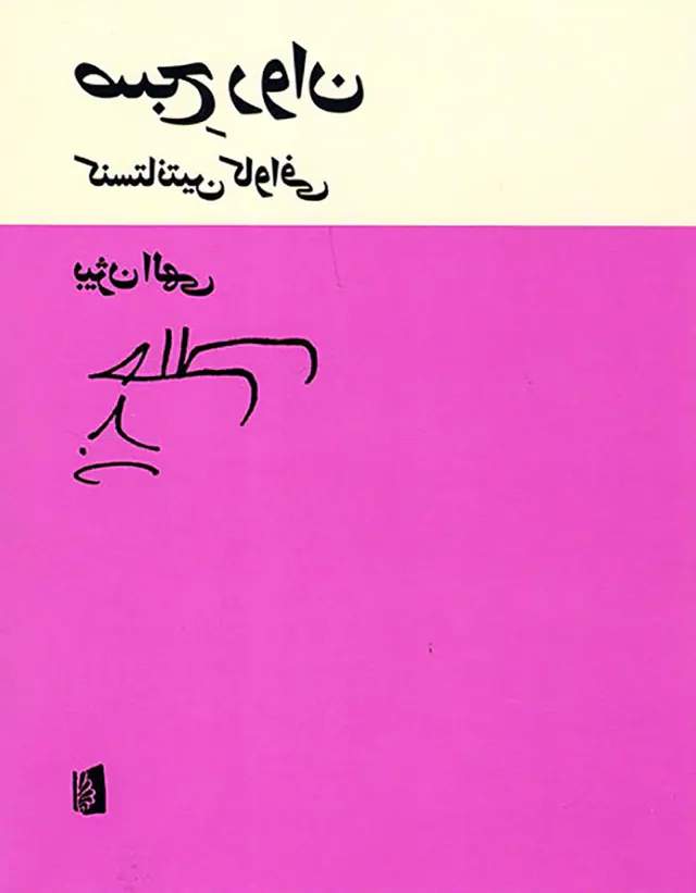 صبح روان